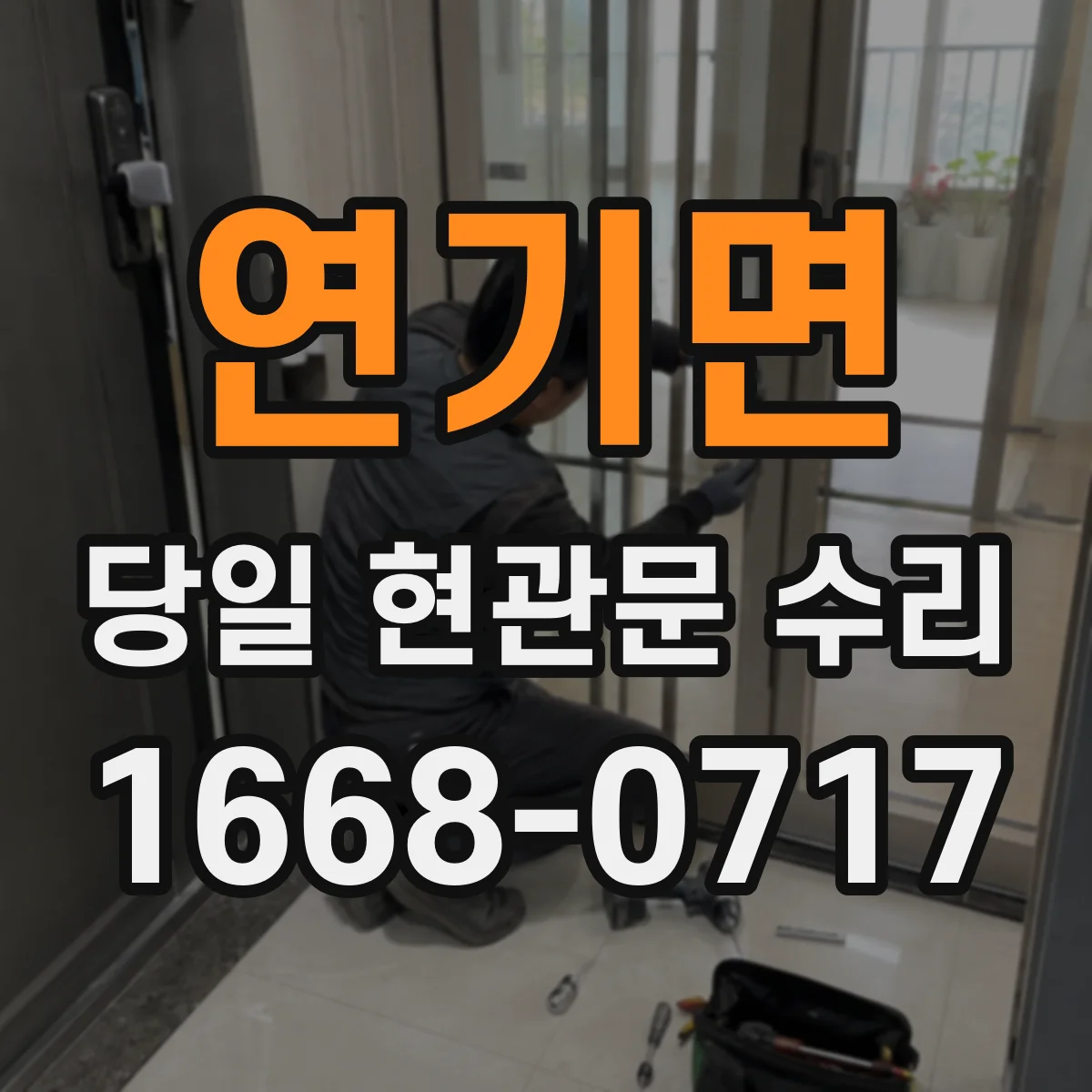 연기면 당일 현관문 수리 준비가 되어 있어 당일 처리