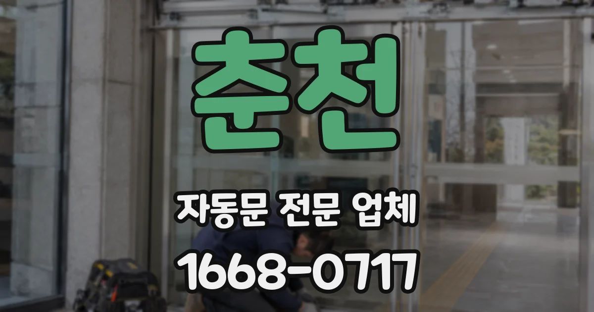 춘천 자동문 전문 업체