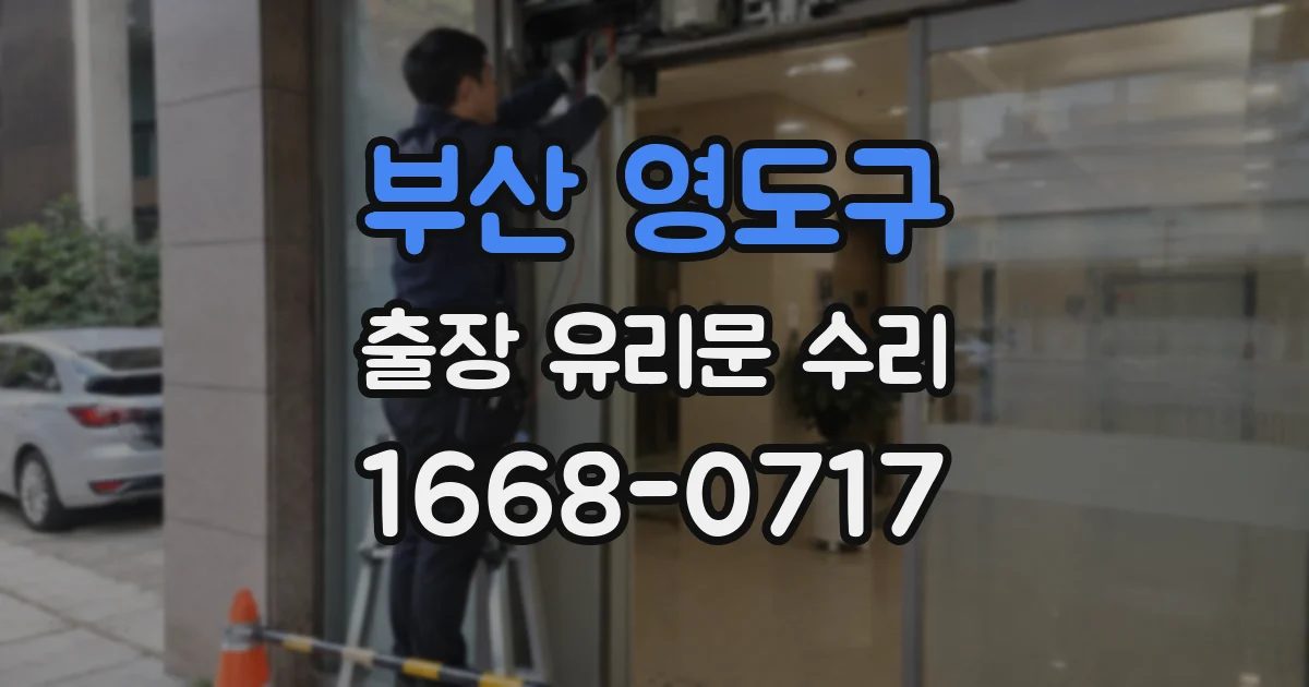 부산 영도구 출장 유리문 수리