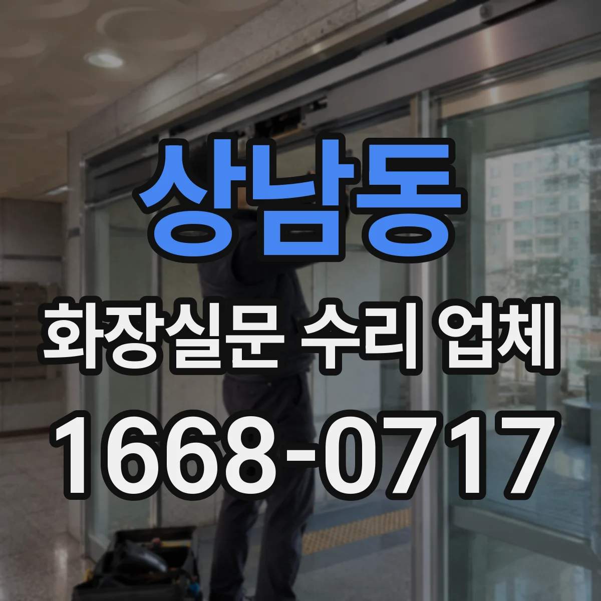 상남동 화장실문 수리 업체