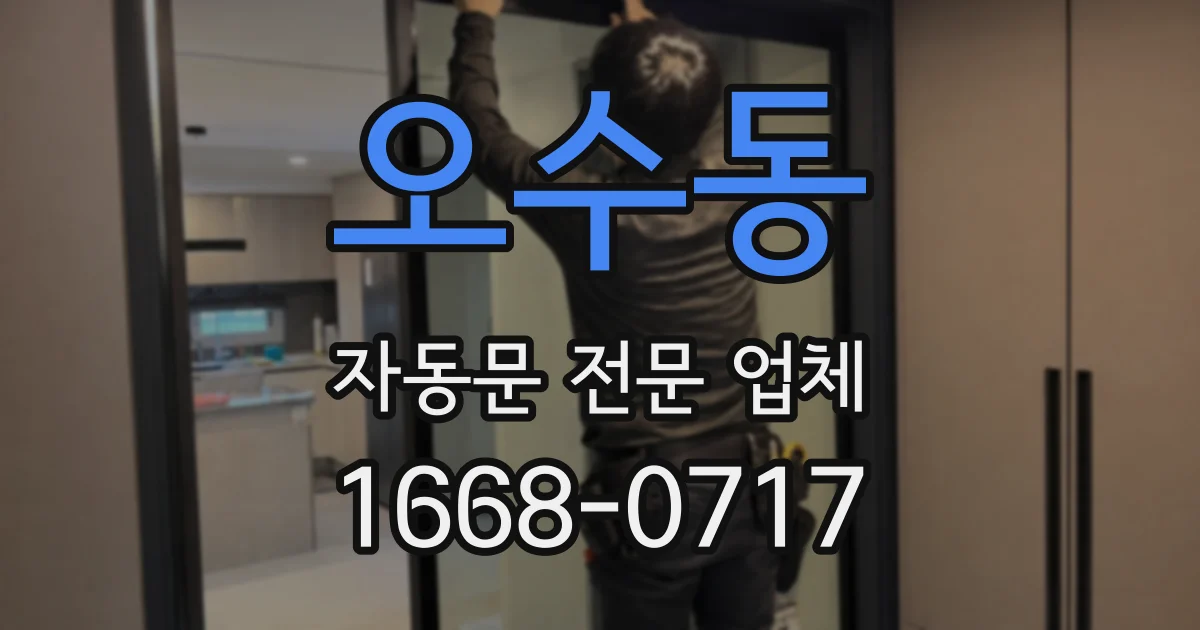 오수동 자동문 전문 업체