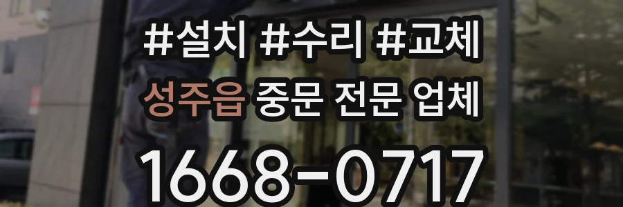 성주읍 중문 전문 업체