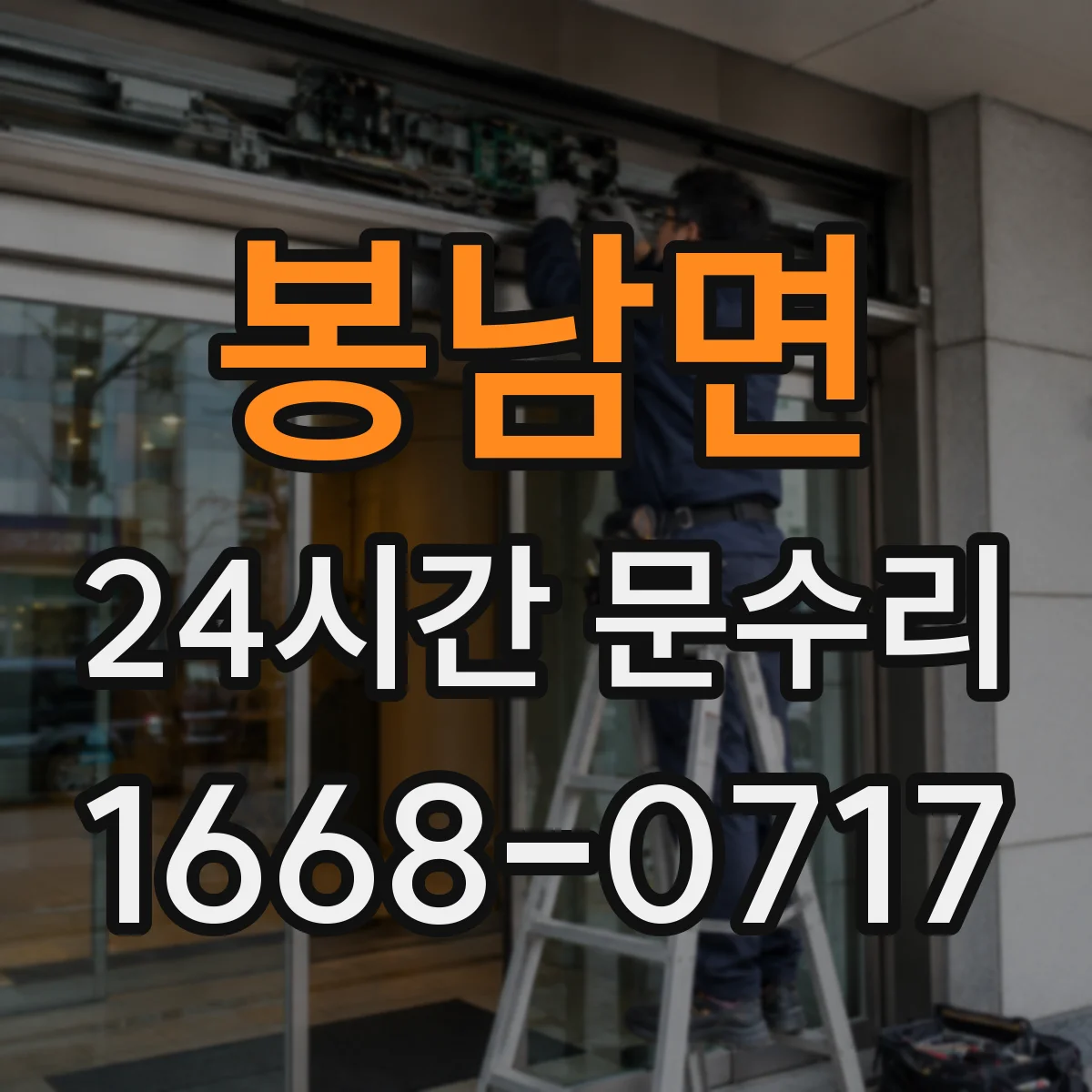 봉남면 24시간 문수리