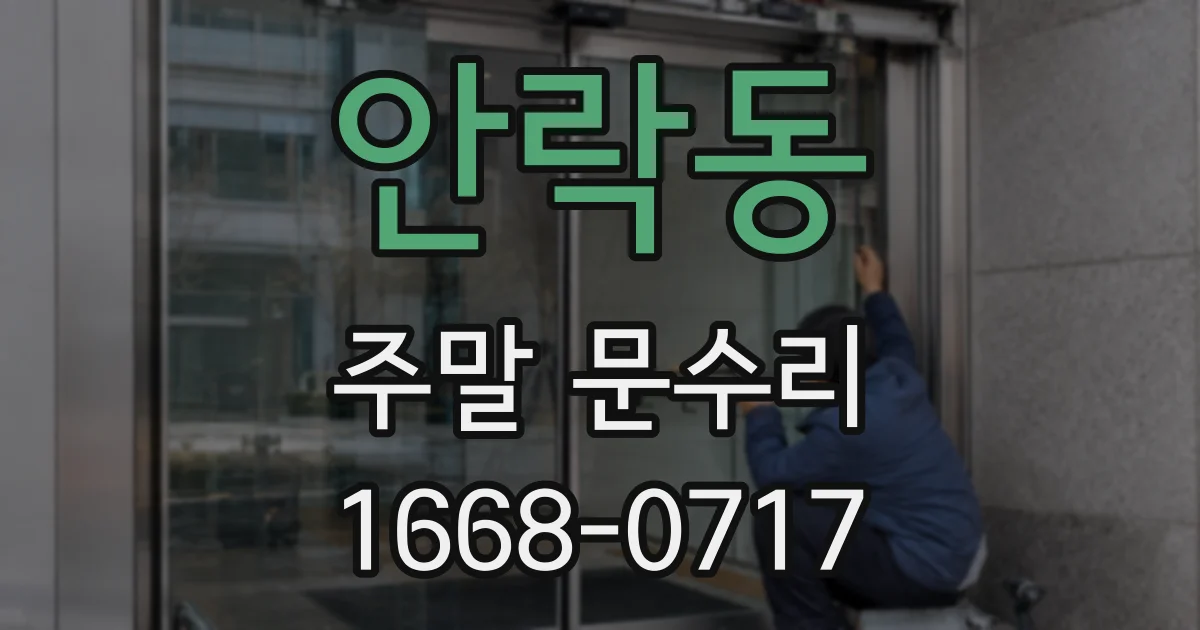 안락동 주말 문수리