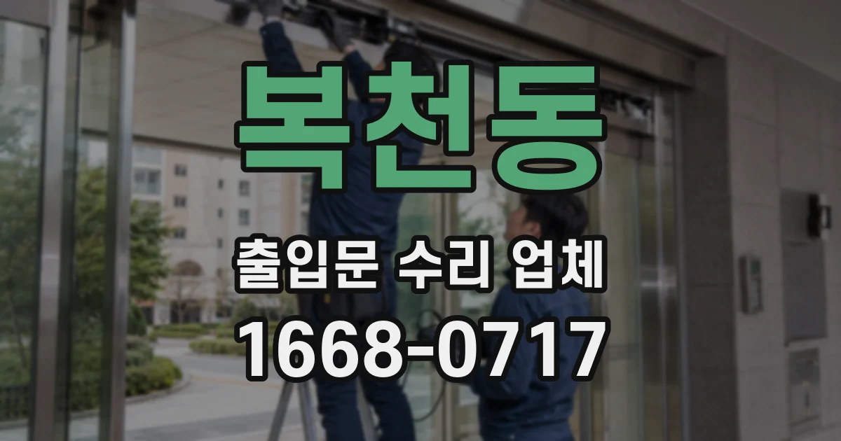 복천동 출입문 수리 업체