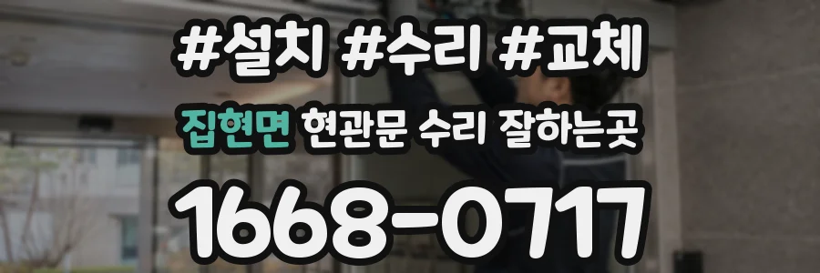 집현면 현관문 수리 잘하는곳