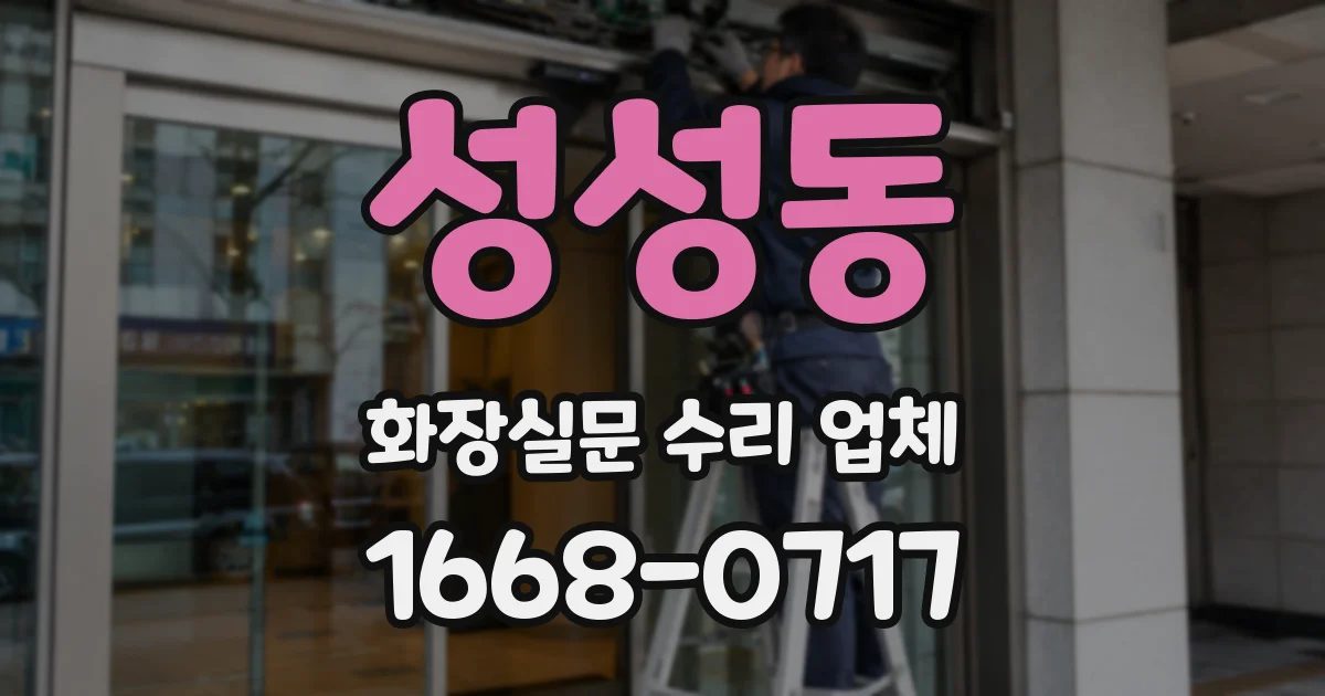 성성동 화장실문 수리 업체