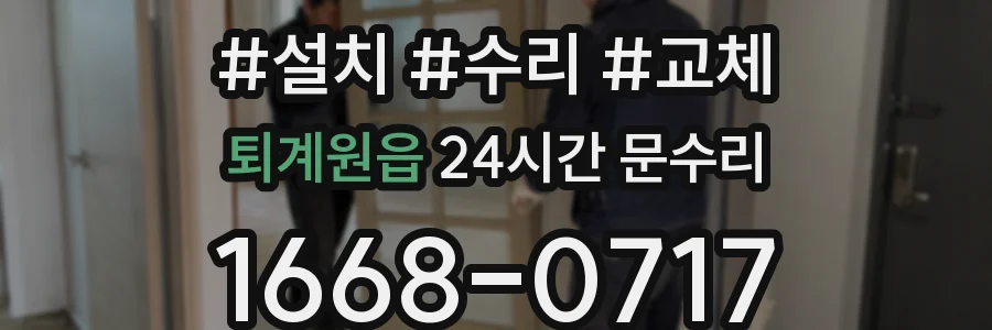 퇴계원읍 24시간 문수리