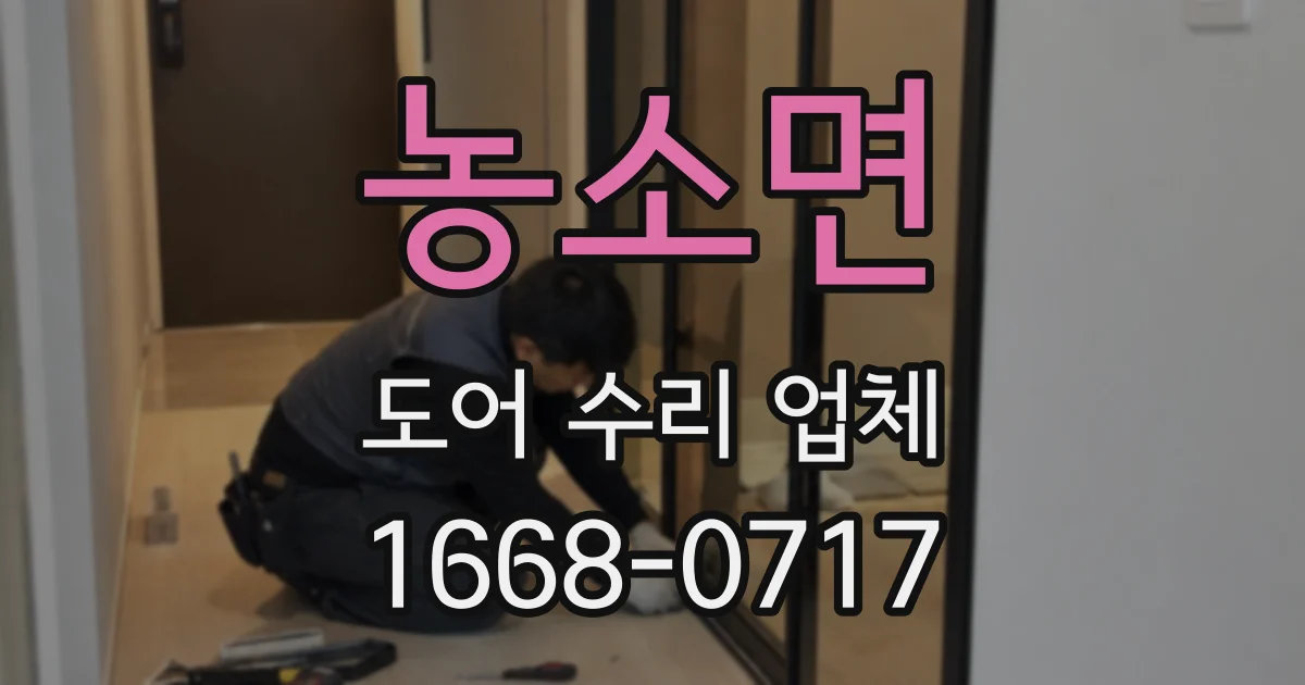 농소면 도어 수리 업체