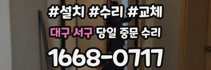 대구 서구 당일 중문 수리