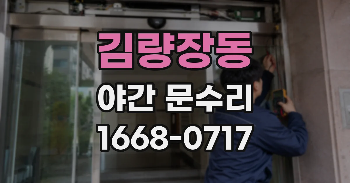 김량장동 야간 문수리