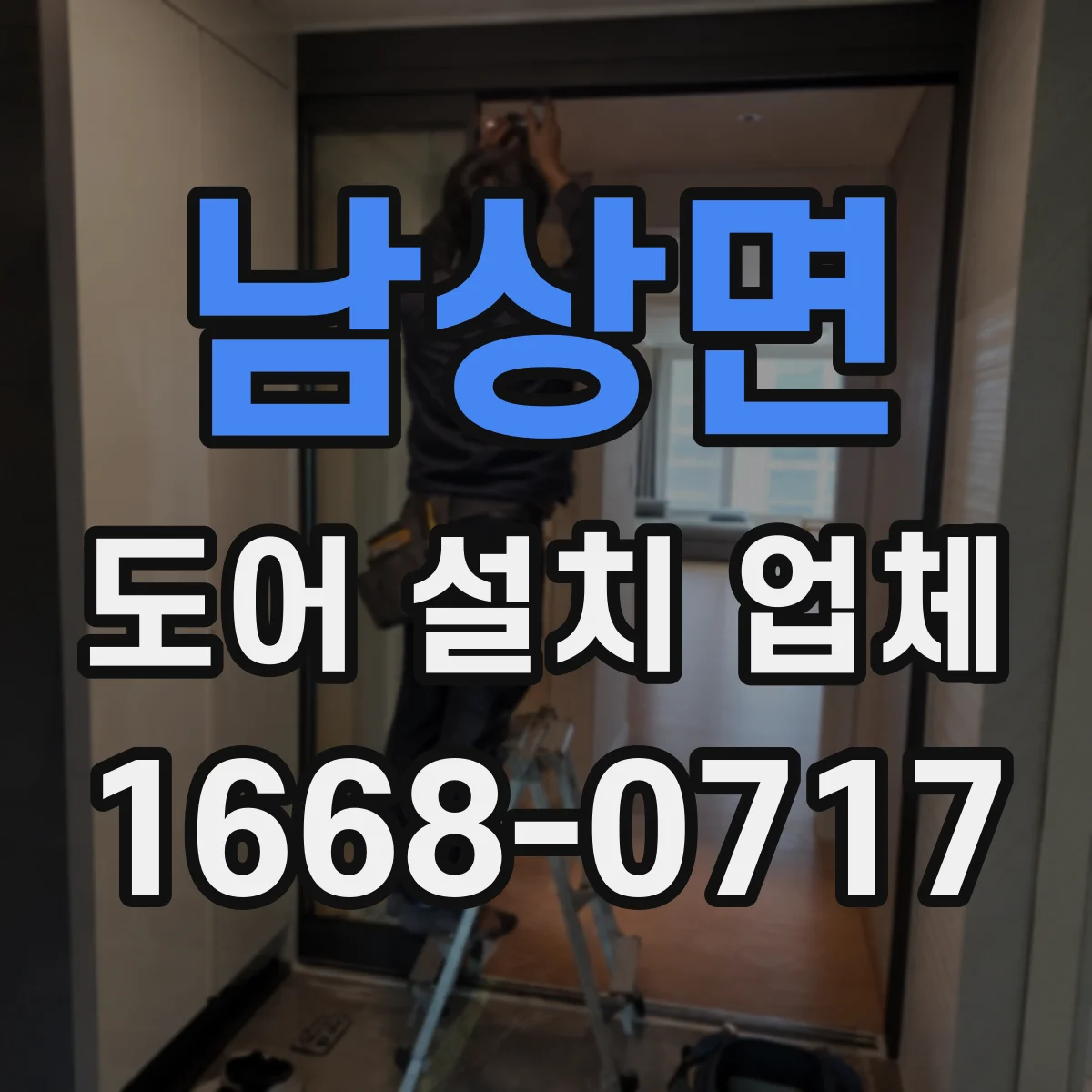 남상면 도어 설치 업체