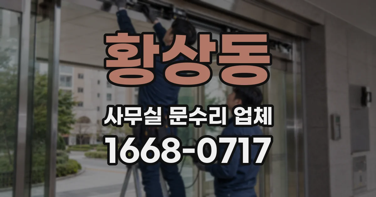 황상동 사무실 문수리 업체