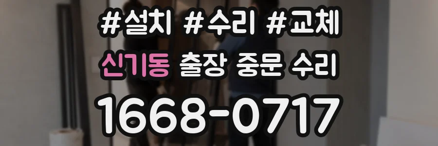 신기동 출장 중문 수리