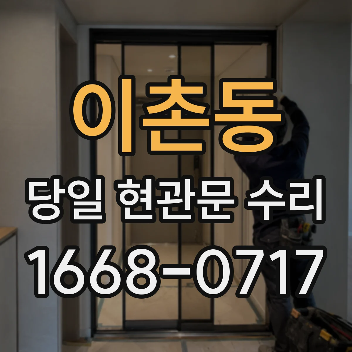 이촌동 당일 현관문 수리