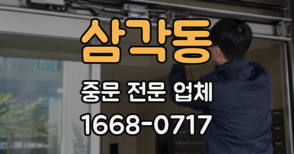 삼각동 중문 전문 업체