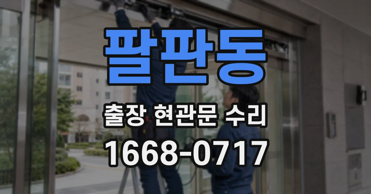 팔판동 출장 현관문 수리