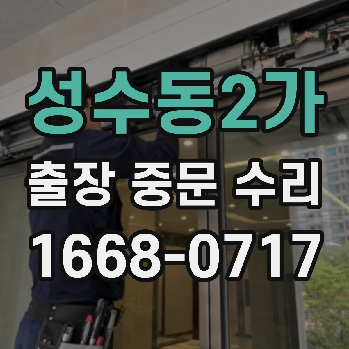 성수동2가 출장 중문 수리 AS 가능 기간이 지났을 때 대처 방법