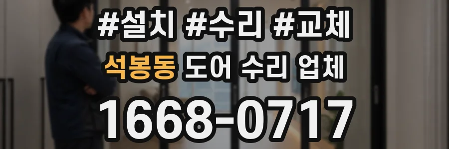 석봉동 도어 수리 업체