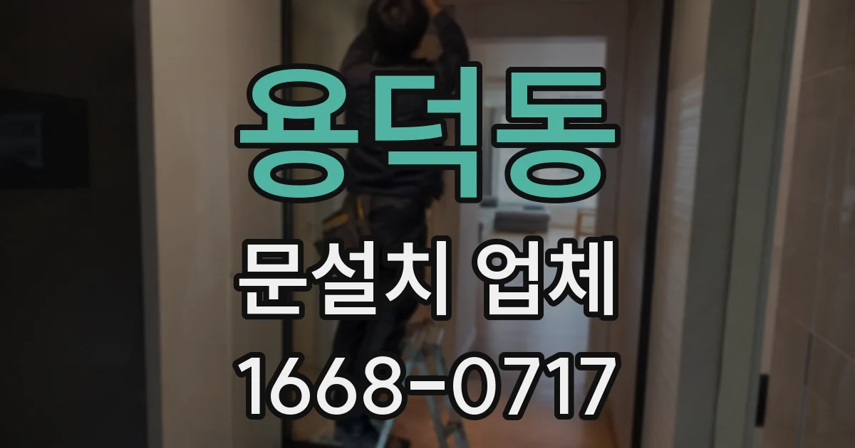 용덕동 문설치 업체