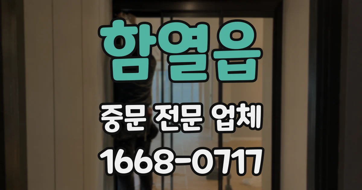 함열읍 중문 전문 업체