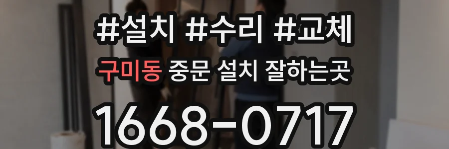 구미동 중문 설치 잘하는곳