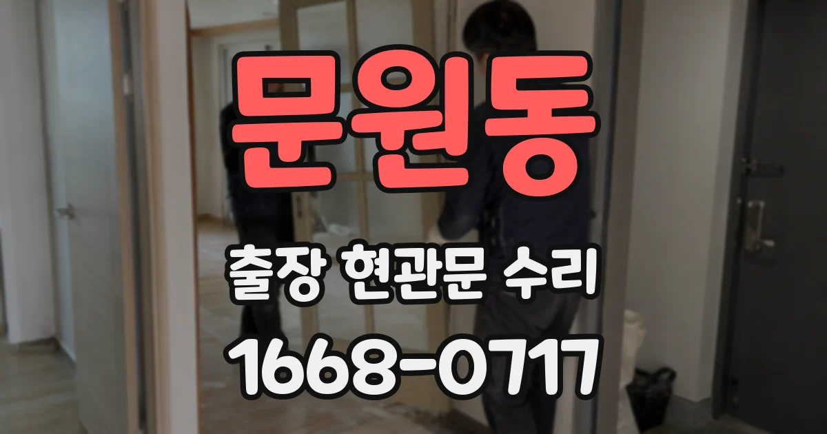 문원동 출장 현관문 수리