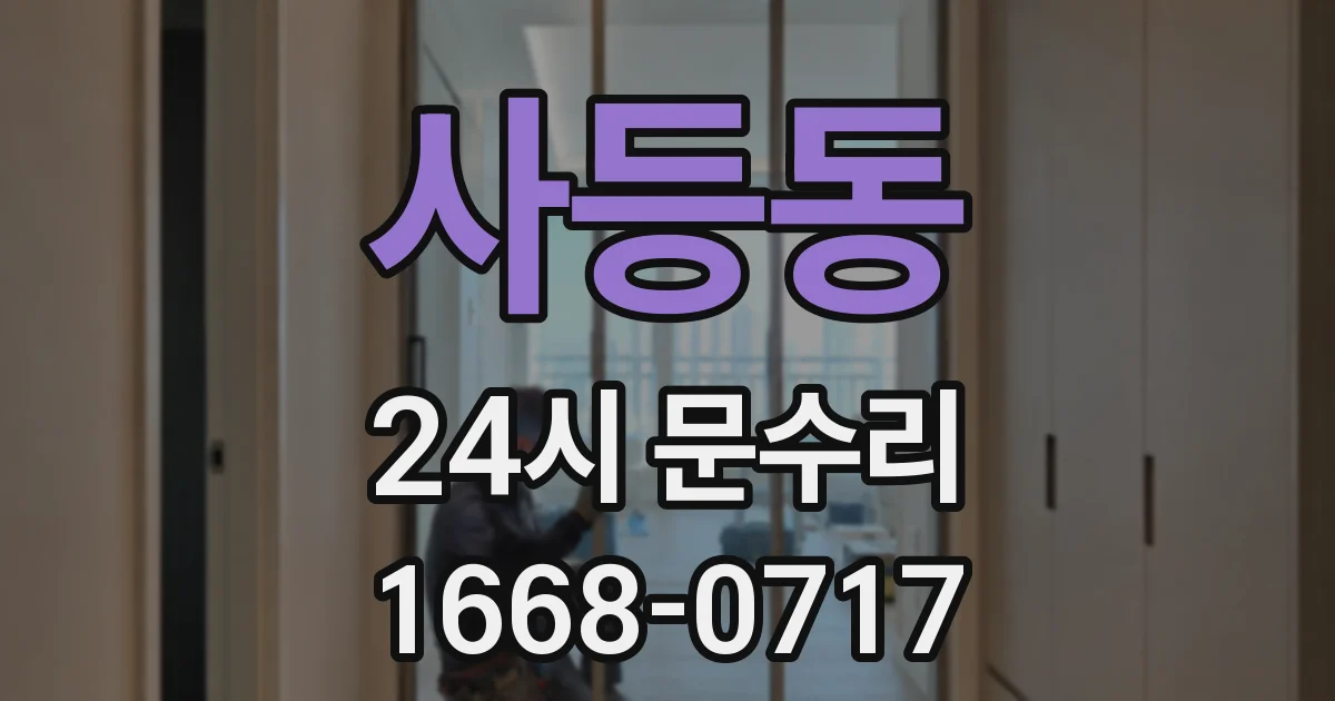 사등동 24시 문수리