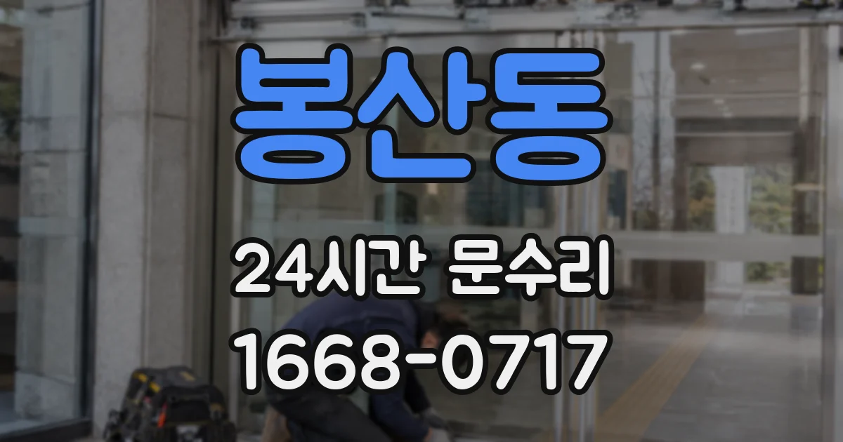 봉산동 24시간 문수리
