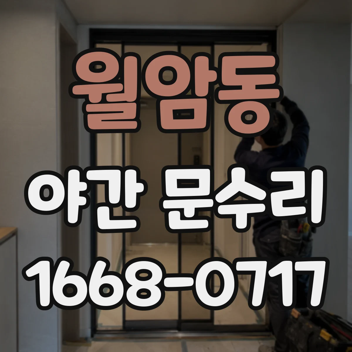 월암동 야간 문수리