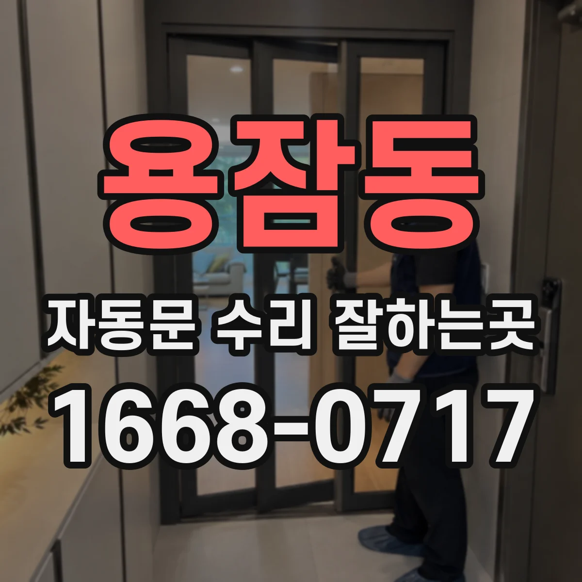 용잠동 자동문 수리 잘하는곳