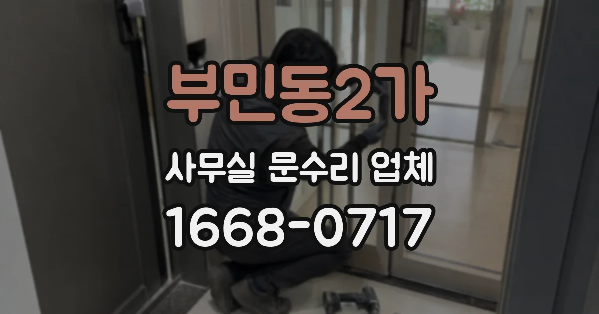 부민동2가 사무실 문수리 업체