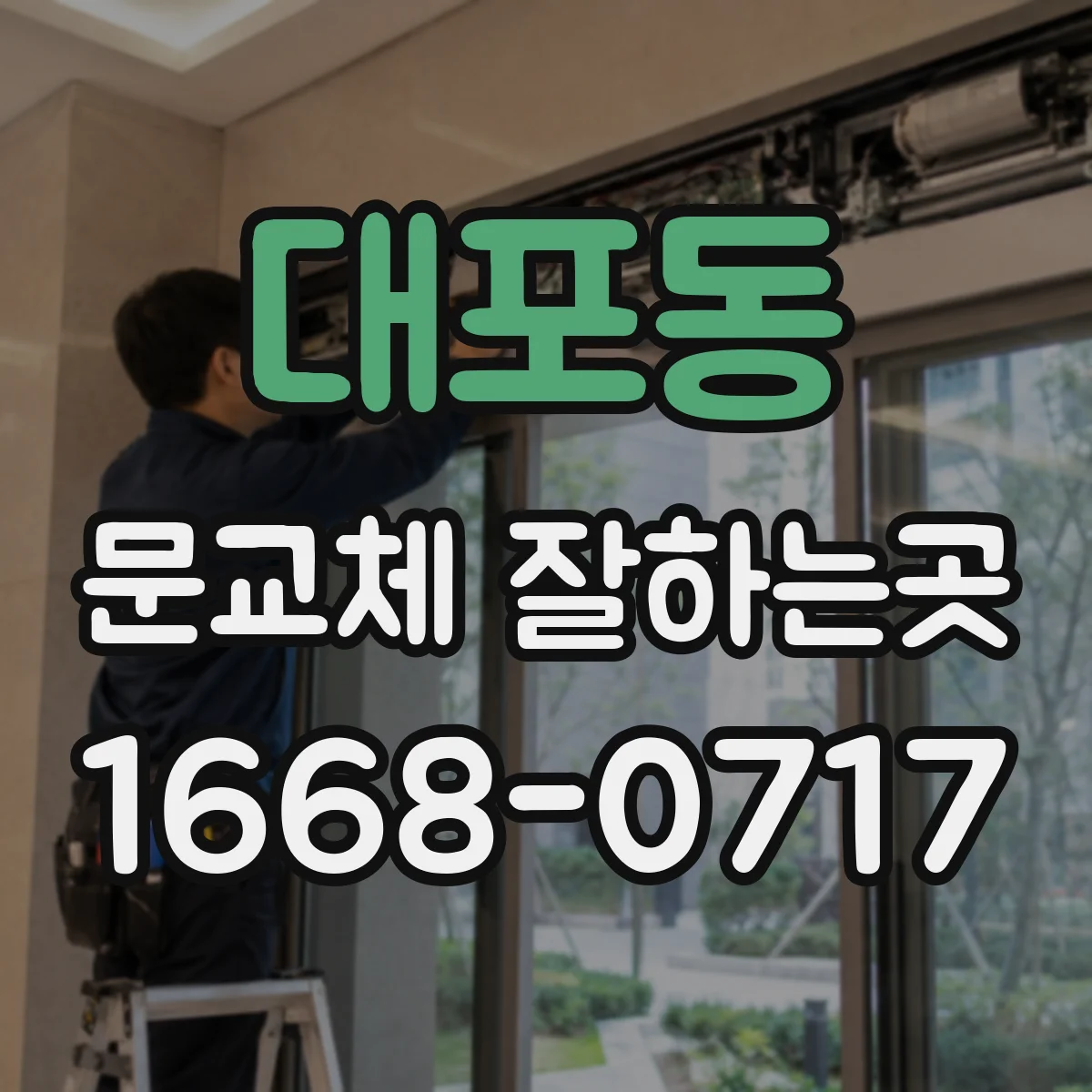 대포동 문교체 잘하는곳