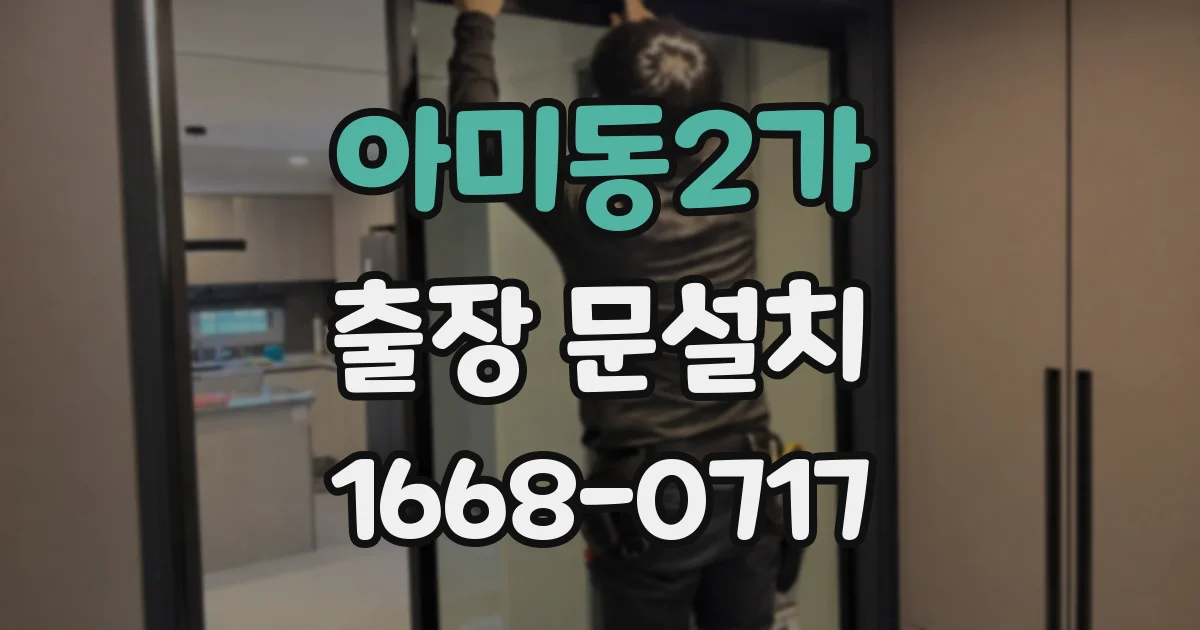 아미동2가 출장 문설치