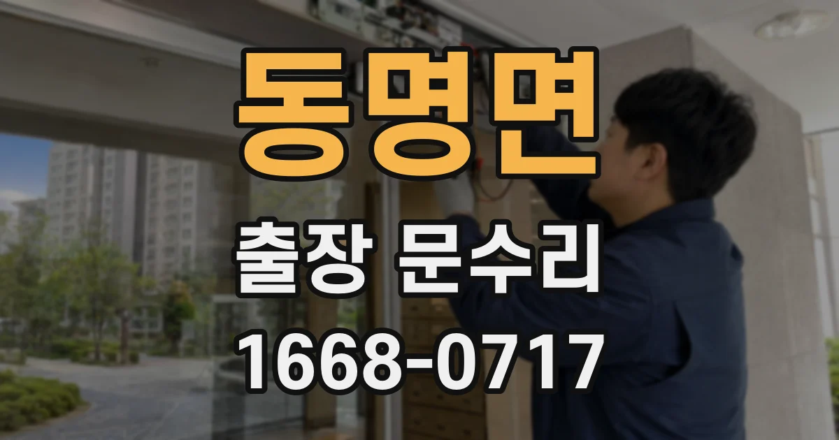 동명면 출장 문수리