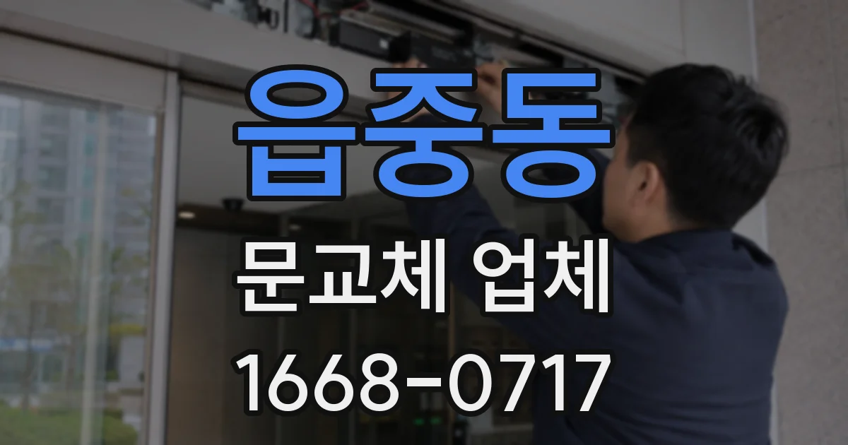 읍중동 문교체 업체