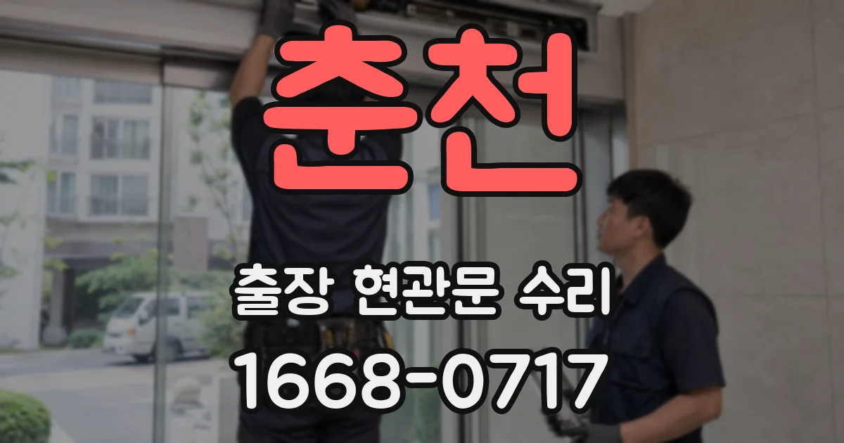 춘천 출장 현관문 수리