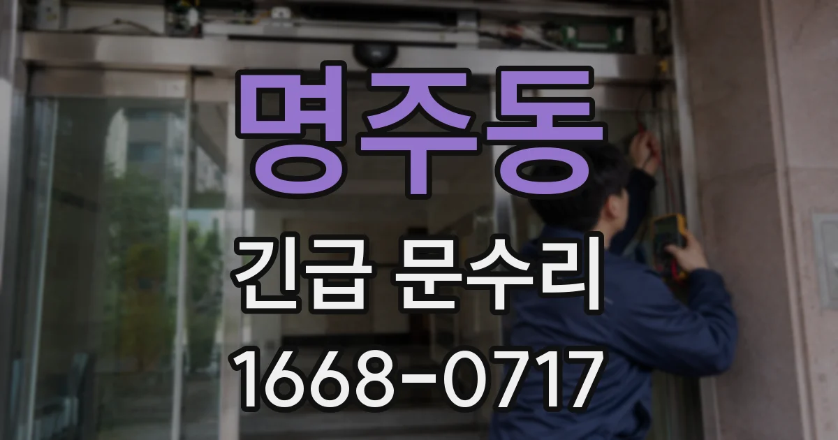 명주동 긴급 문수리