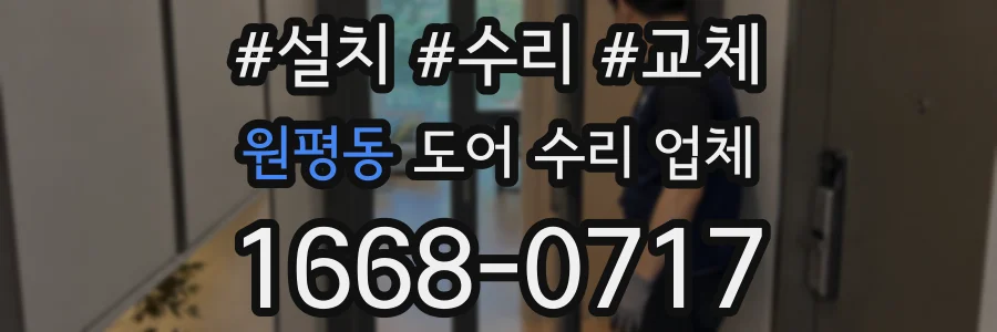 원평동 도어 수리 업체
