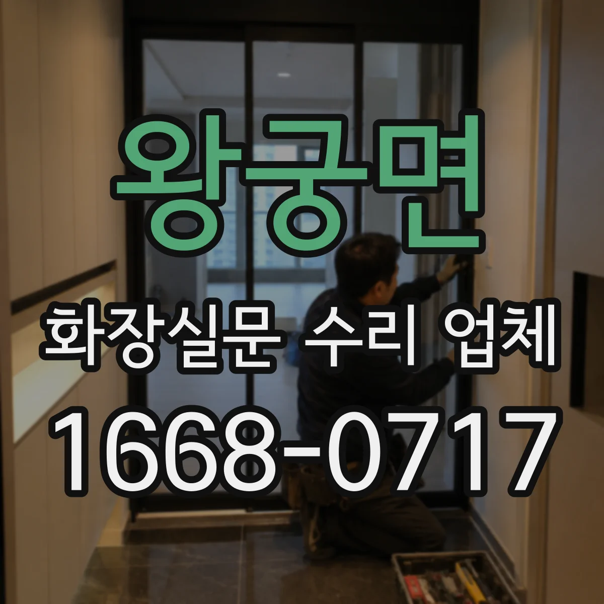 왕궁면 화장실문 수리 업체