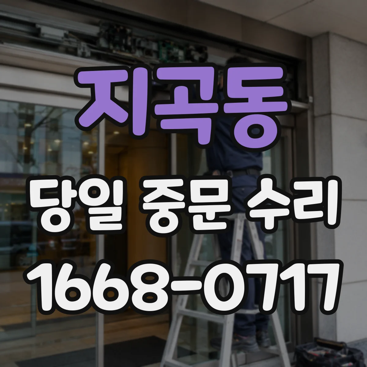 지곡동 당일 중문 수리