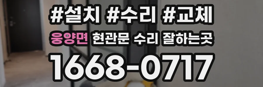 웅양면 현관문 수리 잘하는곳