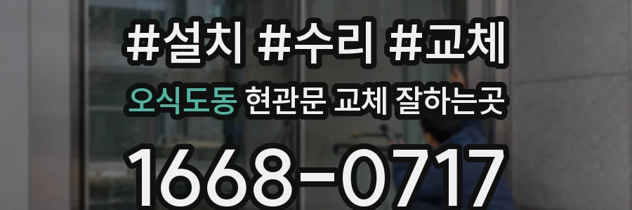 오식도동 현관문 교체 잘하는곳