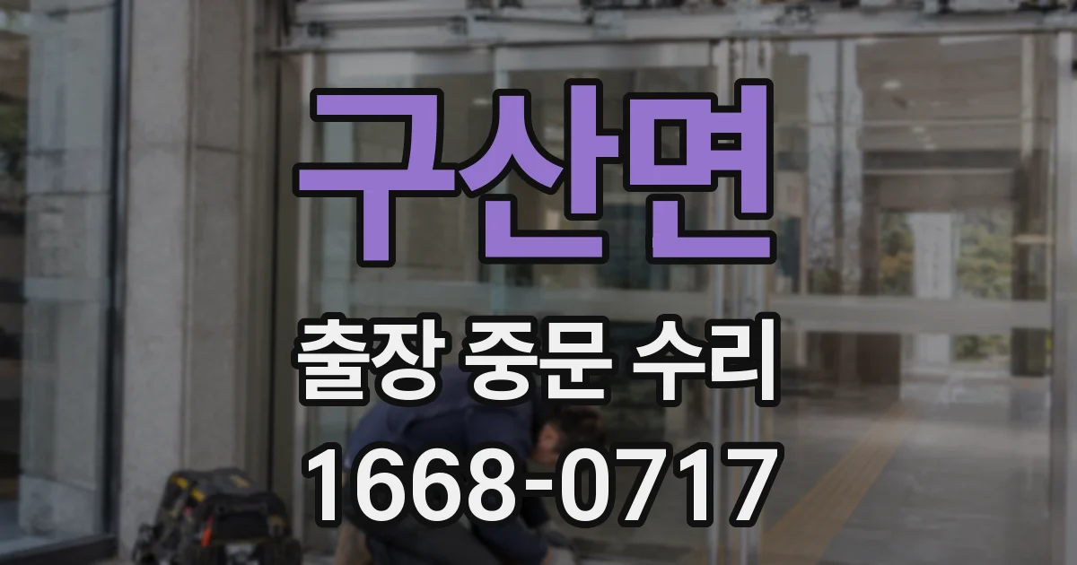 구산면 출장 중문 수리
