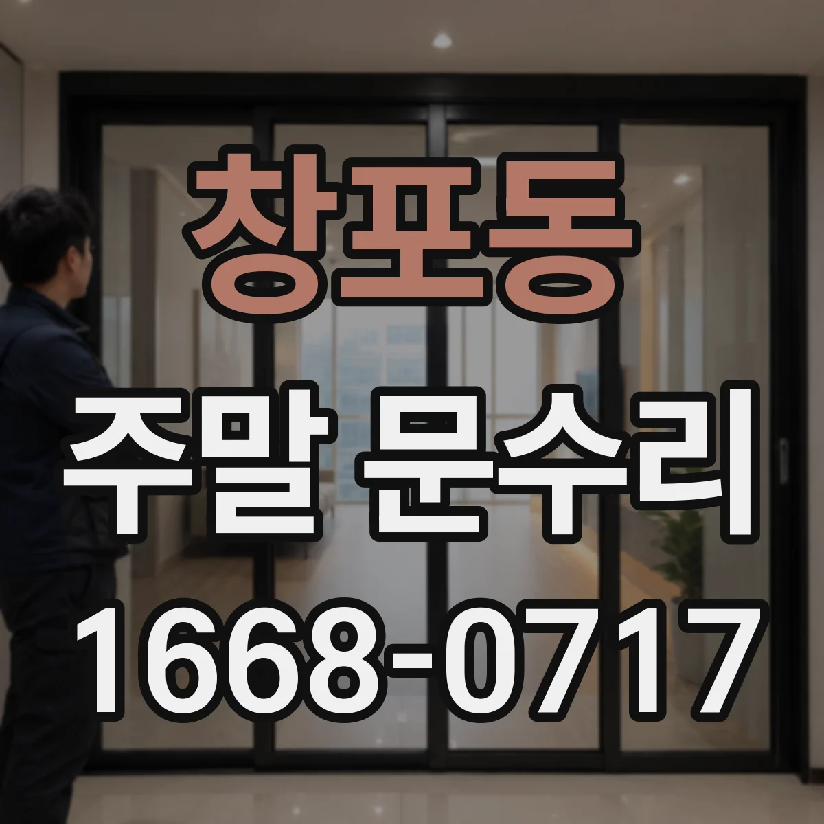 창포동 주말 문수리