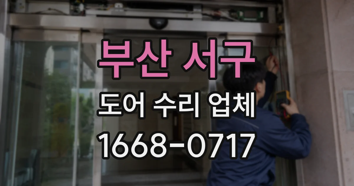 부산 서구 도어 수리 업체