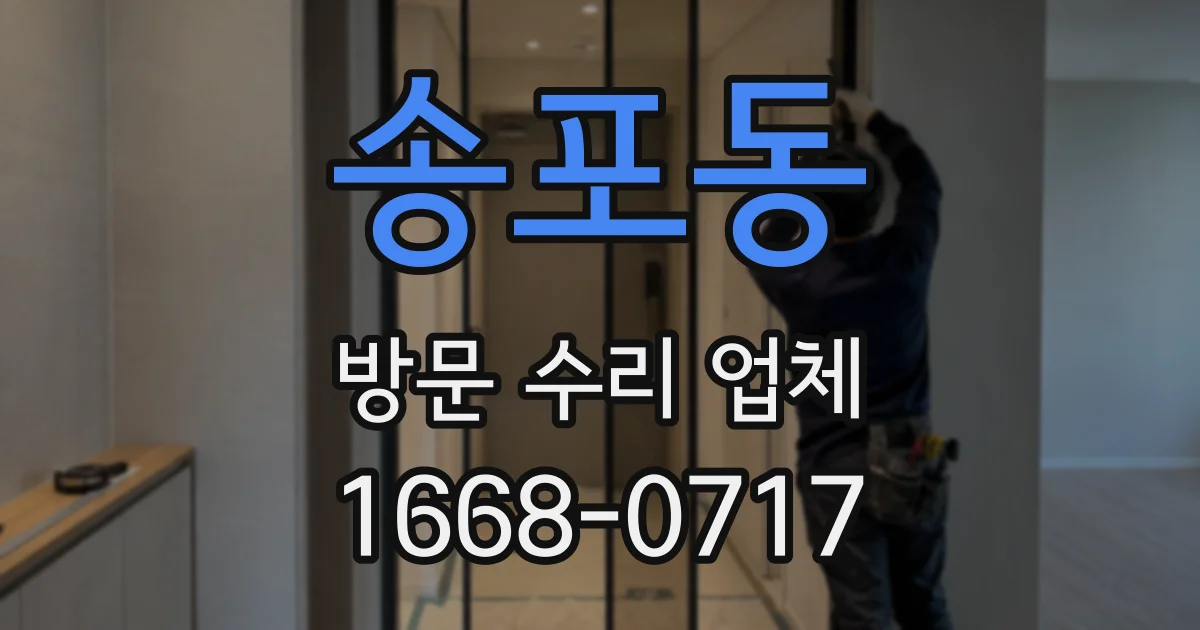송포동 방문 수리 업체