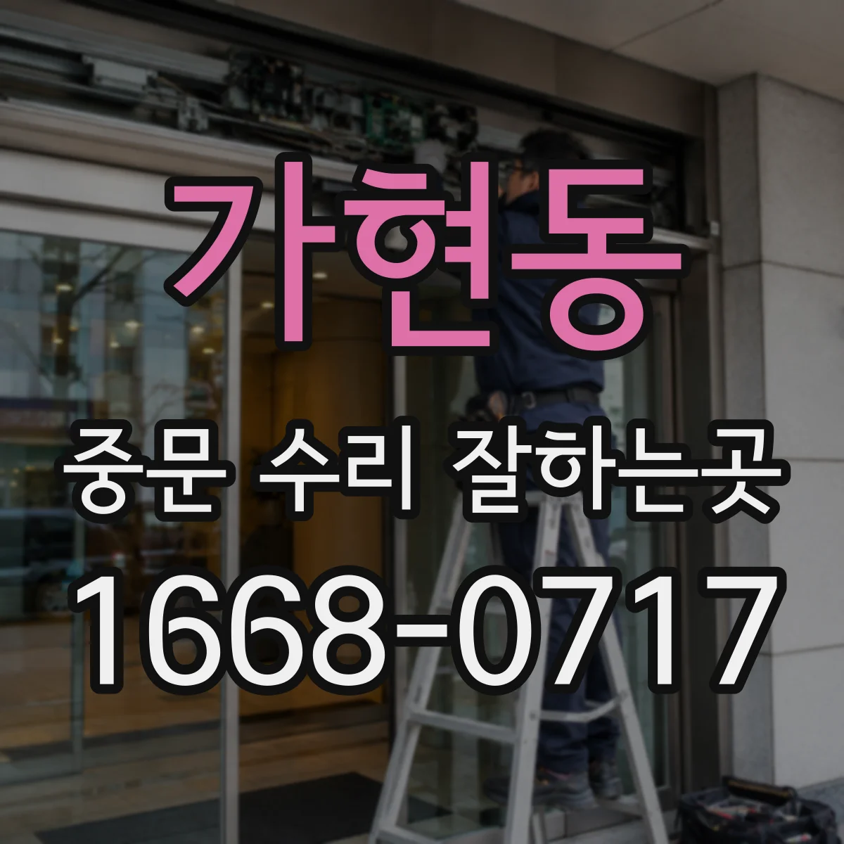 가현동 중문 수리 잘하는곳