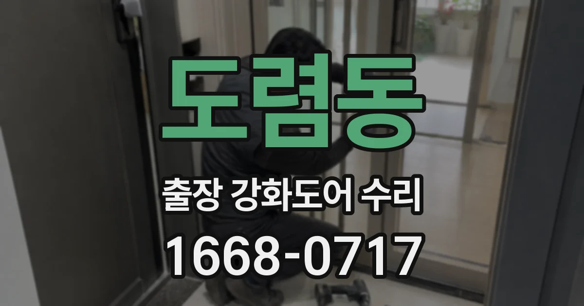 도렴동 출장 강화도어 수리