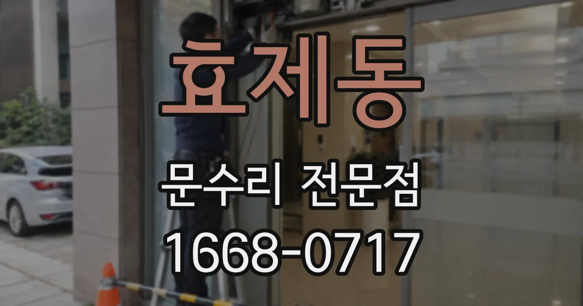 효제동 문수리 전문점